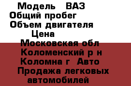  › Модель ­ ВАЗ 2111 › Общий пробег ­ 146 300 › Объем двигателя ­ 72 › Цена ­ 130 000 - Московская обл., Коломенский р-н, Коломна г. Авто » Продажа легковых автомобилей   